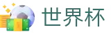 2026世界杯足球竞猜(SHIJIEBEI2026)世界杯赛事专区